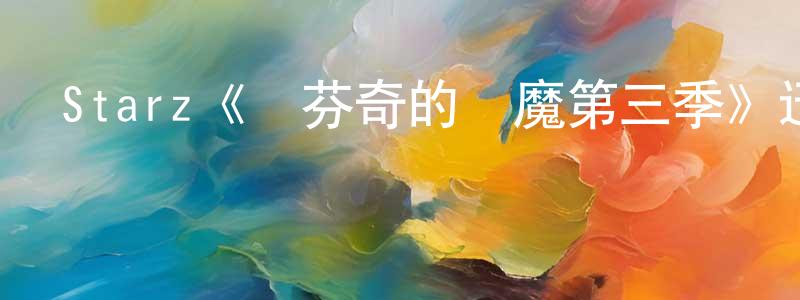 單增輝發布Starz《達芬奇的惡魔第三季》迅雷下載/在線觀看/百度云-犯罪/歷史載-美劇天堂
